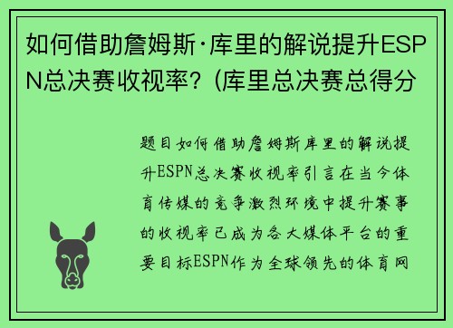 如何借助詹姆斯·库里的解说提升ESPN总决赛收视率？(库里总决赛总得分)