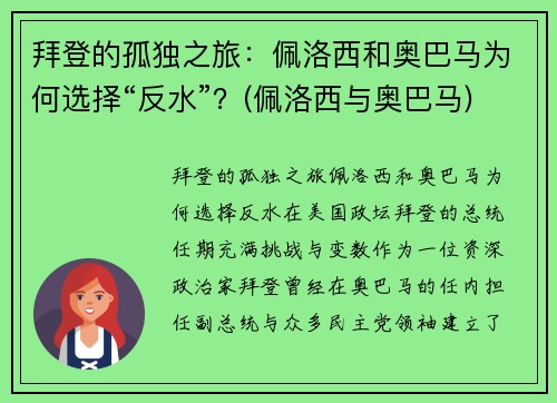 拜登的孤独之旅：佩洛西和奥巴马为何选择“反水”？(佩洛西与奥巴马)