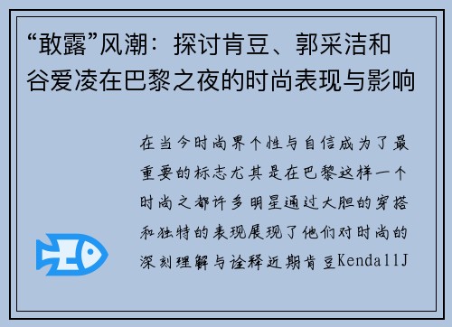 “敢露”风潮：探讨肯豆、郭采洁和谷爱凌在巴黎之夜的时尚表现与影响