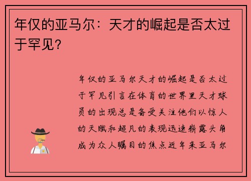 年仅的亚马尔：天才的崛起是否太过于罕见？