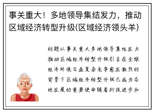 事关重大！多地领导集结发力，推动区域经济转型升级(区域经济领头羊)