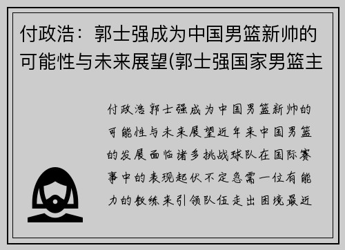 付政浩：郭士强成为中国男篮新帅的可能性与未来展望(郭士强国家男篮主帅)