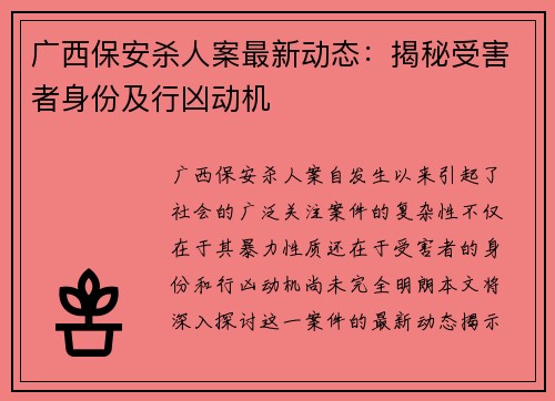 广西保安杀人案最新动态：揭秘受害者身份及行凶动机