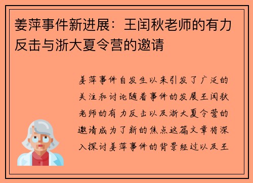 姜萍事件新进展：王闰秋老师的有力反击与浙大夏令营的邀请