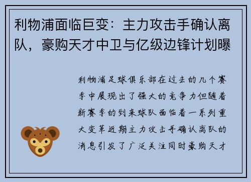 利物浦面临巨变：主力攻击手确认离队，豪购天才中卫与亿级边锋计划曝光