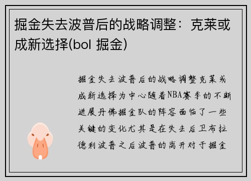 掘金失去波普后的战略调整：克莱或成新选择(bol 掘金)