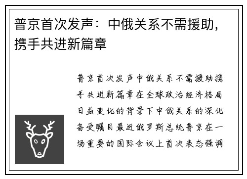 普京首次发声：中俄关系不需援助，携手共进新篇章