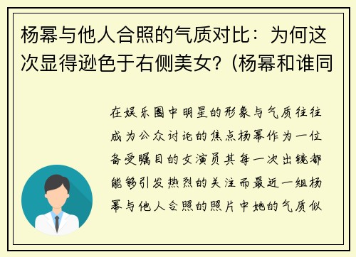 杨幂与他人合照的气质对比：为何这次显得逊色于右侧美女？(杨幂和谁同框最好)