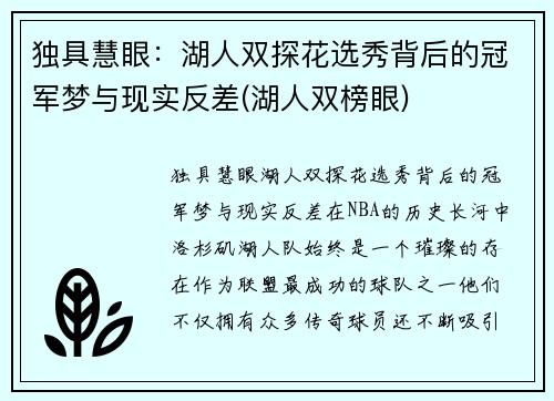 独具慧眼：湖人双探花选秀背后的冠军梦与现实反差(湖人双榜眼)