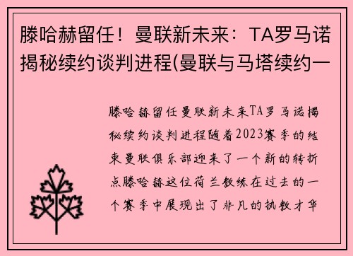 滕哈赫留任！曼联新未来：TA罗马诺揭秘续约谈判进程(曼联与马塔续约一年)