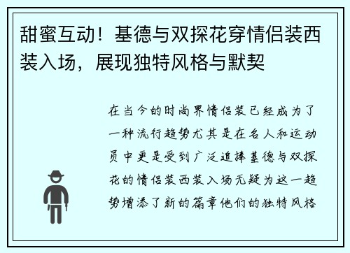 甜蜜互动！基德与双探花穿情侣装西装入场，展现独特风格与默契