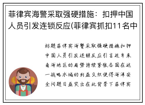 菲律宾海警采取强硬措施：扣押中国人员引发连锁反应(菲律宾抓扣11名中国渔民)