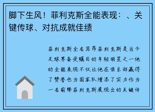 脚下生风！菲利克斯全能表现：、关键传球、对抗成就佳绩