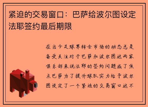 紧迫的交易窗口：巴萨给波尔图设定法耶签约最后期限