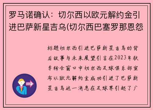 罗马诺确认：切尔西以欧元解约金引进巴萨新星吉乌(切尔西巴塞罗那恩怨)