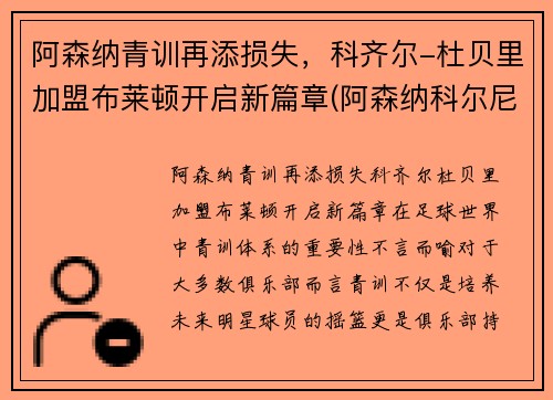 阿森纳青训再添损失，科齐尔-杜贝里加盟布莱顿开启新篇章(阿森纳科尔尼训练基地)