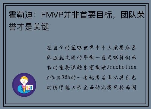 霍勒迪：FMVP并非首要目标，团队荣誉才是关键