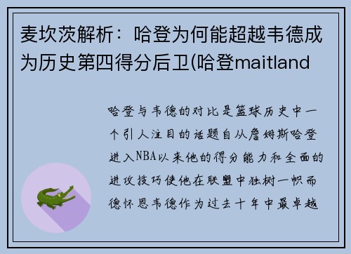 麦坎茨解析：哈登为何能超越韦德成为历史第四得分后卫(哈登maitland ward)