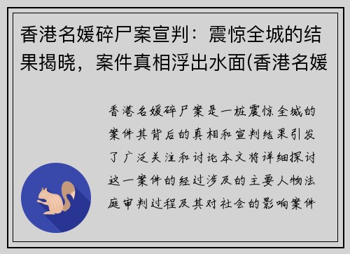 香港名媛碎尸案宣判：震惊全城的结果揭晓，案件真相浮出水面(香港名媛整容死了)