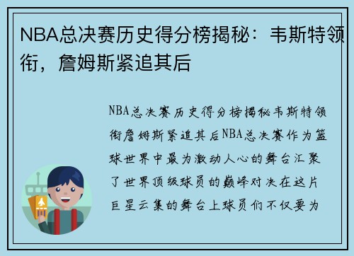 NBA总决赛历史得分榜揭秘：韦斯特领衔，詹姆斯紧追其后