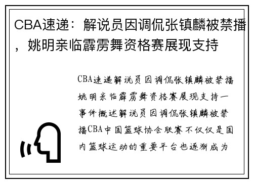 CBA速递：解说员因调侃张镇麟被禁播，姚明亲临霹雳舞资格赛展现支持