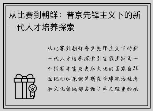 从比赛到朝鲜：普京先锋主义下的新一代人才培养探索