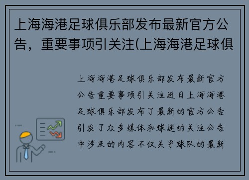 上海海港足球俱乐部发布最新官方公告，重要事项引关注(上海海港足球俱乐部图片)