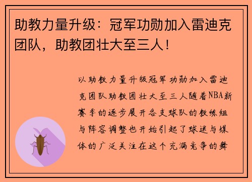 助教力量升级：冠军功勋加入雷迪克团队，助教团壮大至三人！