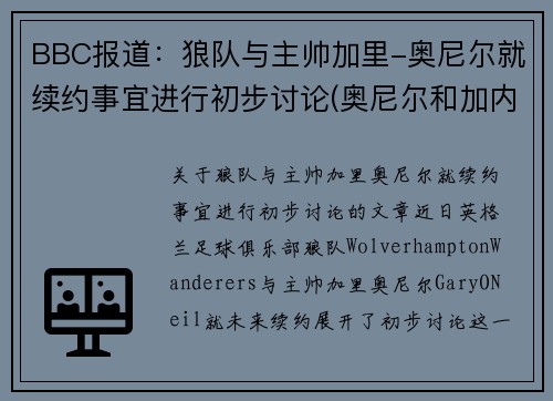 BBC报道：狼队与主帅加里-奥尼尔就续约事宜进行初步讨论(奥尼尔和加内特是队友吗)