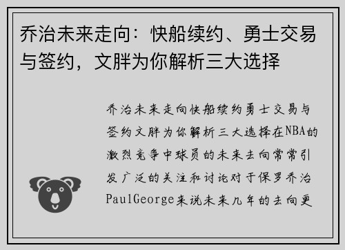 乔治未来走向：快船续约、勇士交易与签约，文胖为你解析三大选择