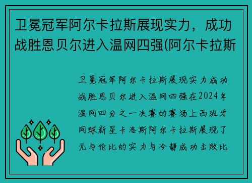 卫冕冠军阿尔卡拉斯展现实力，成功战胜恩贝尔进入温网四强(阿尔卡拉斯vs阿利亚西姆)