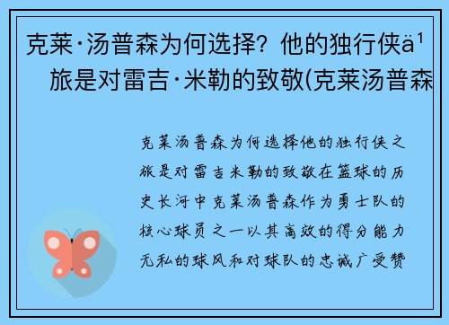 克莱·汤普森为何选择？他的独行侠之旅是对雷吉·米勒的致敬(克莱汤普森又伤了)