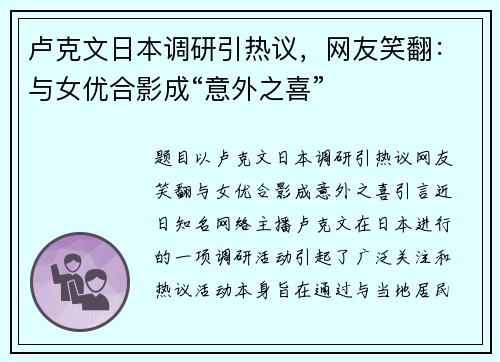 卢克文日本调研引热议，网友笑翻：与女优合影成“意外之喜”