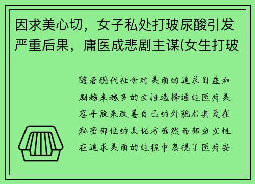 因求美心切，女子私处打玻尿酸引发严重后果，庸医成悲剧主谋(女生打玻尿酸要多少钱)