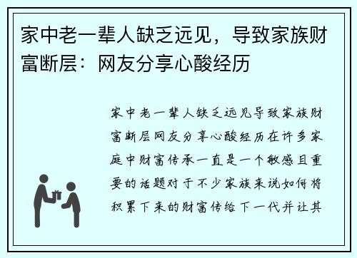 家中老一辈人缺乏远见，导致家族财富断层：网友分享心酸经历