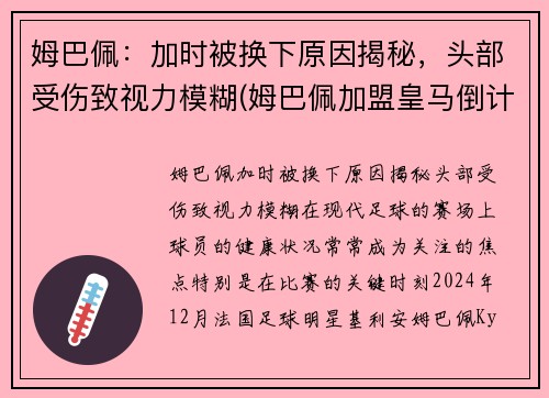 姆巴佩：加时被换下原因揭秘，头部受伤致视力模糊(姆巴佩加盟皇马倒计时)