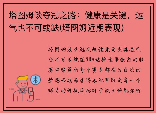 塔图姆谈夺冠之路：健康是关键，运气也不可或缺(塔图姆近期表现)