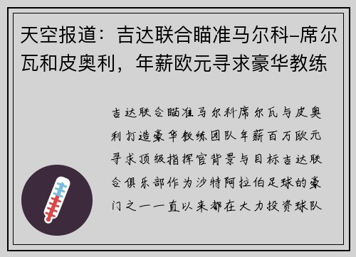 天空报道：吉达联合瞄准马尔科-席尔瓦和皮奥利，年薪欧元寻求豪华教练团队