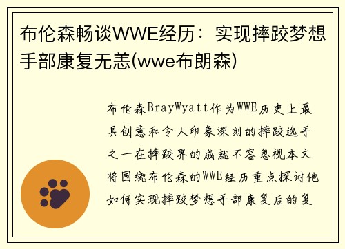 布伦森畅谈WWE经历：实现摔跤梦想 手部康复无恙(wwe布朗森)