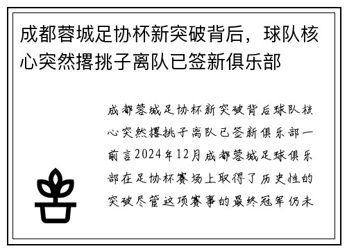 成都蓉城足协杯新突破背后，球队核心突然撂挑子离队已签新俱乐部