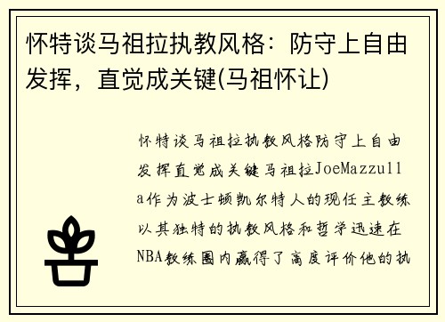 怀特谈马祖拉执教风格：防守上自由发挥，直觉成关键(马祖怀让)