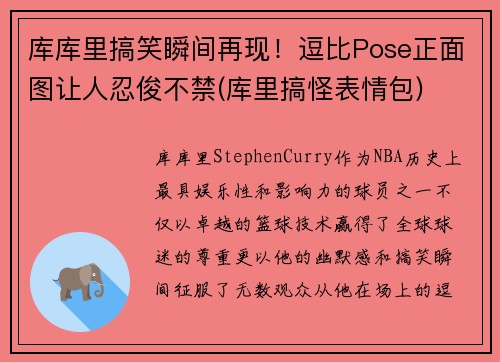 库库里搞笑瞬间再现！逗比Pose正面图让人忍俊不禁(库里搞怪表情包)