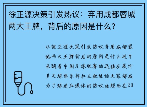 徐正源决策引发热议：弃用成都蓉城两大王牌，背后的原因是什么？