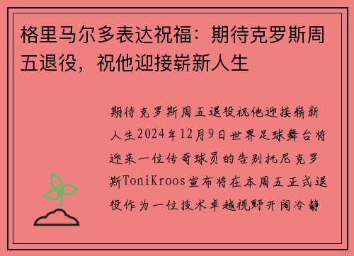 格里马尔多表达祝福：期待克罗斯周五退役，祝他迎接崭新人生