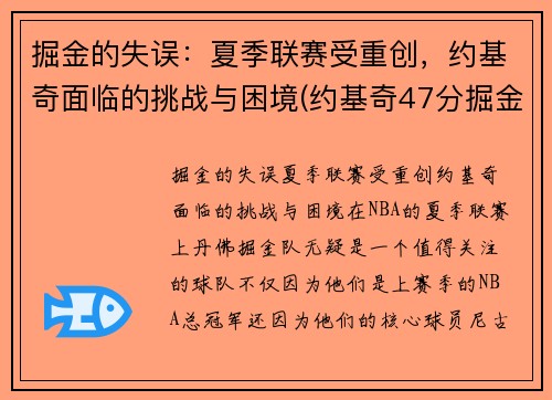 掘金的失误：夏季联赛受重创，约基奇面临的挑战与困境(约基奇47分掘金胜爵士)