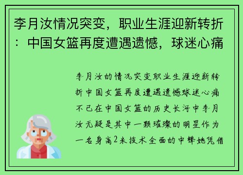 李月汝情况突变，职业生涯迎新转折：中国女篮再度遭遇遗憾，球迷心痛不已