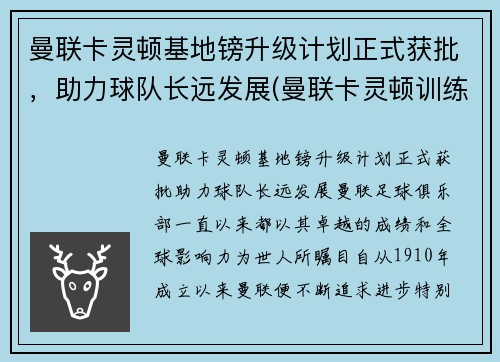 曼联卡灵顿基地镑升级计划正式获批，助力球队长远发展(曼联卡灵顿训练基地)