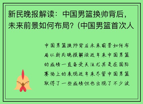 新民晚报解读：中国男篮换帅背后，未来前景如何布局？(中国男篮首次人员调整)