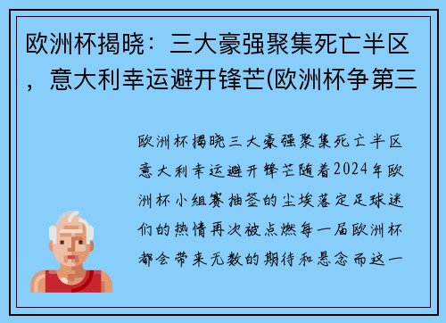 欧洲杯揭晓：三大豪强聚集死亡半区，意大利幸运避开锋芒(欧洲杯争第三名)