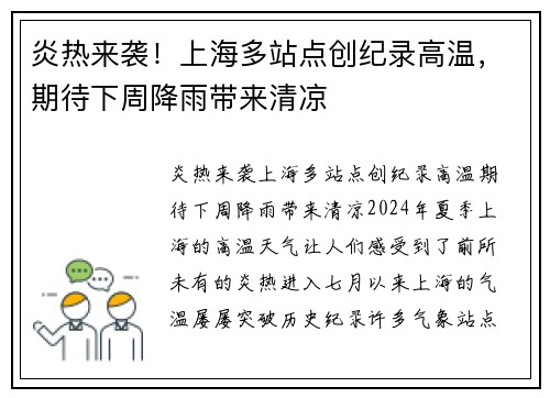 炎热来袭！上海多站点创纪录高温，期待下周降雨带来清凉